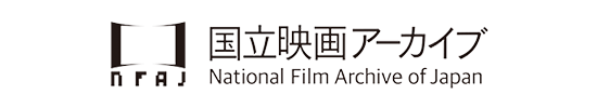 日本国立映画アーカイブ