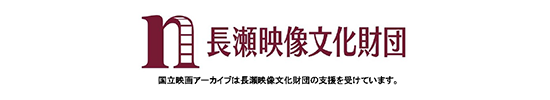 長瀬映像文化財団