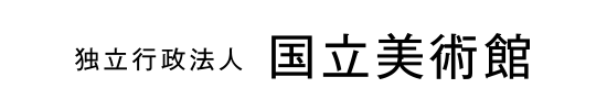 独立行政法人 国立美術館