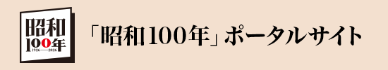 「昭和100年」ポータルサイト