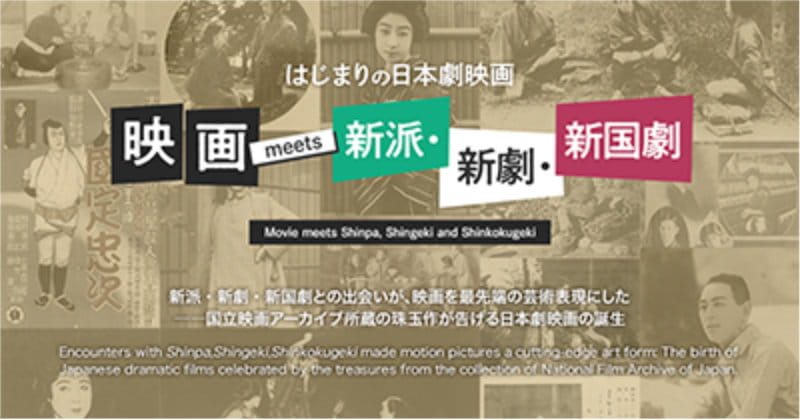 はじまりの日本劇映画 映画 meets 新派・新劇・新国劇