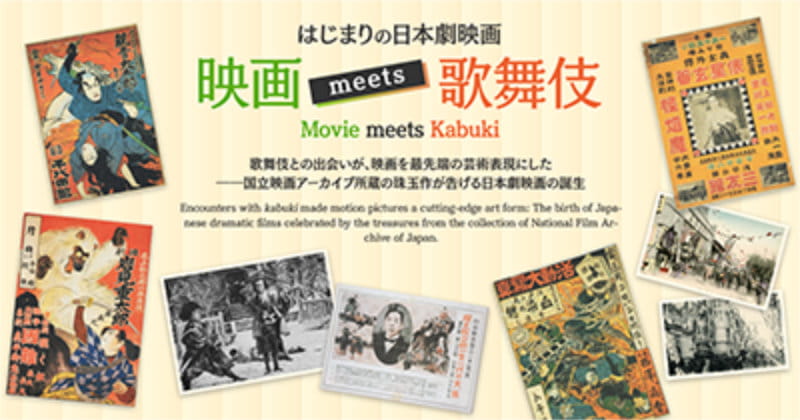 はじまりの日本劇映画 映画 meets 歌舞伎