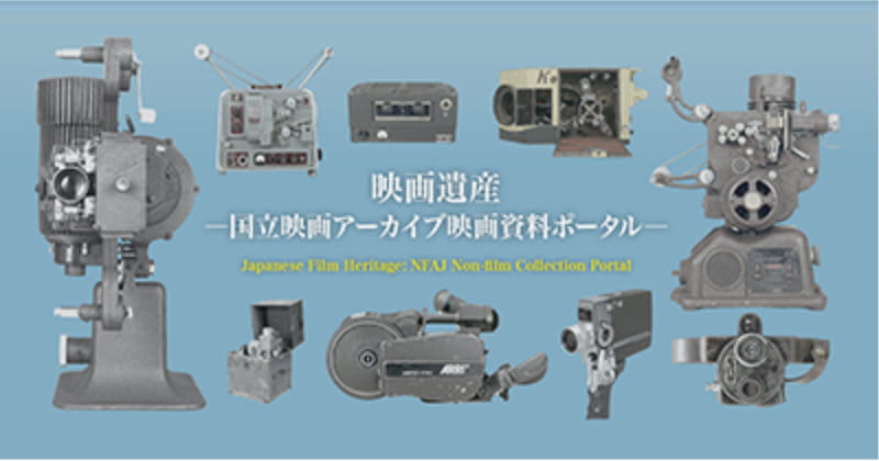 映画遺産―国立映画アーカイブ映画資料ポータル―