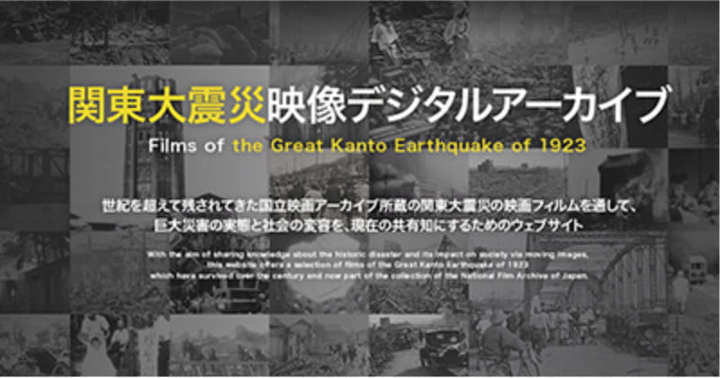 関東大震災映像デジタルアーカイブ