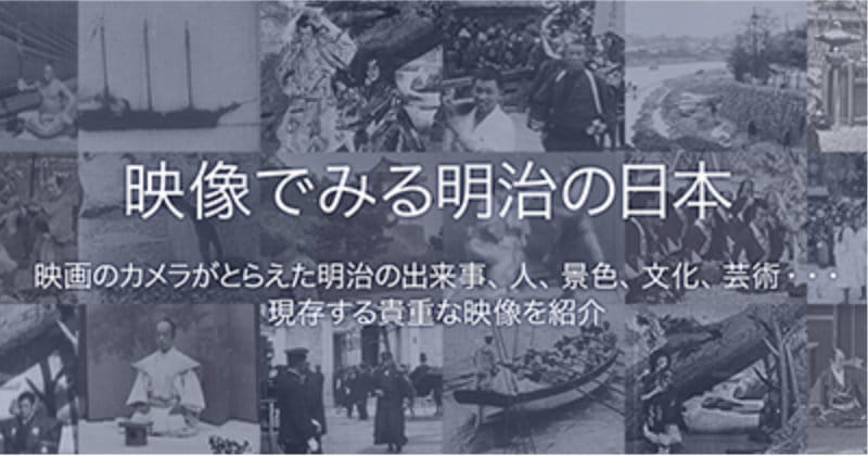 映像でみる明治の日本