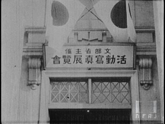 攝政宮殿下活動寫眞展覧會御台覧実况