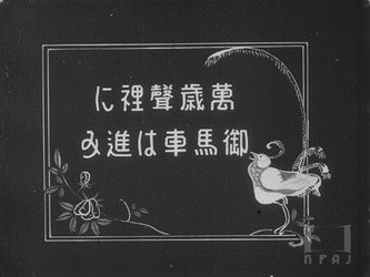 皇太子殿下御歸朝 第一卷