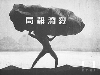 覺めよ國民